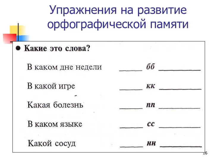 Упражнения на развитие орфографической памяти