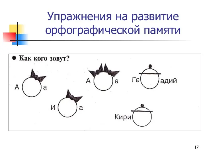 Упражнения на развитие орфографической памяти