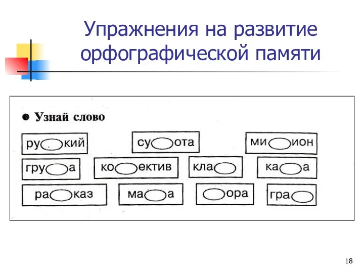 Упражнения на развитие орфографической памяти