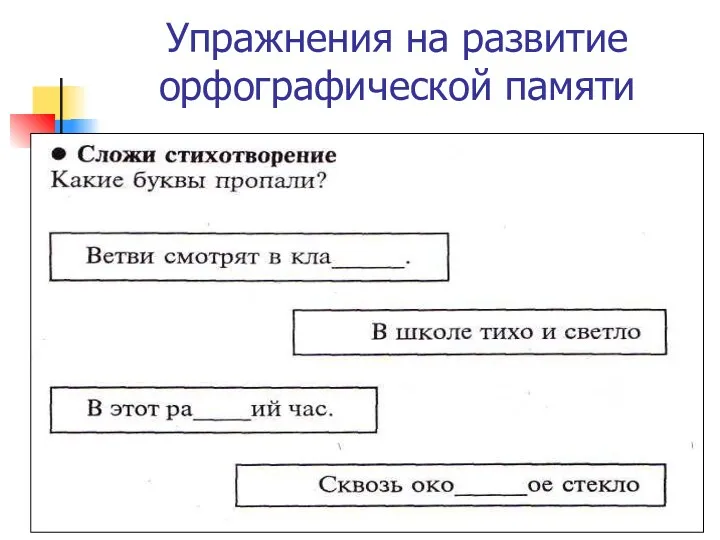 Упражнения на развитие орфографической памяти