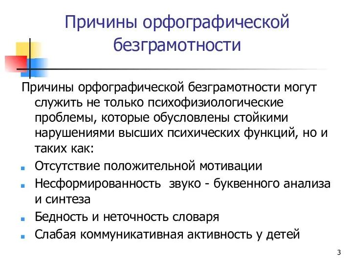 Причины орфографической безграмотности Причины орфографической безграмотности могут служить не только