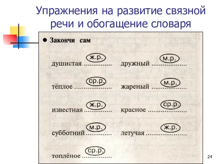 Упражнения на развитие связной речи и обогащение словаря