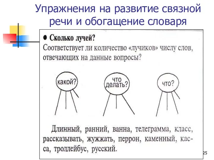 Упражнения на развитие связной речи и обогащение словаря