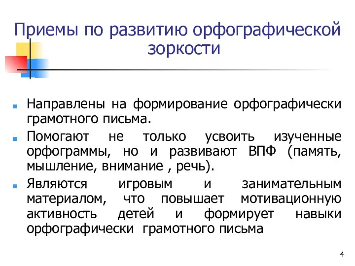 Приемы по развитию орфографической зоркости Направлены на формирование орфографически грамотного