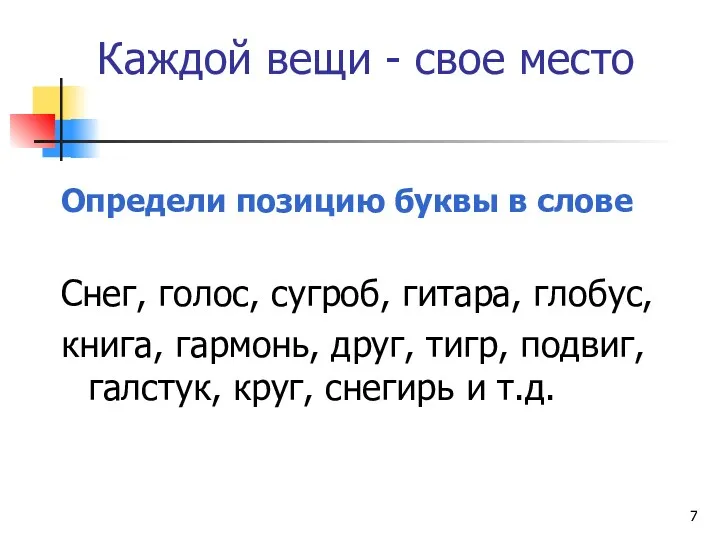 Каждой вещи - свое место Определи позицию буквы в слове