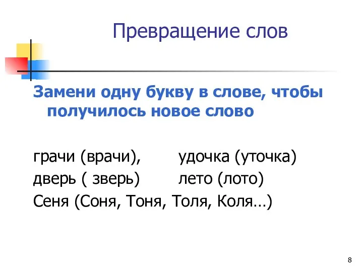 Превращение слов Замени одну букву в слове, чтобы получилось новое