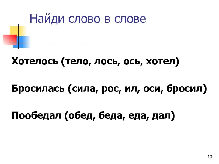 Найди слово в слове Хотелось (тело, лось, ось, хотел) Бросилась