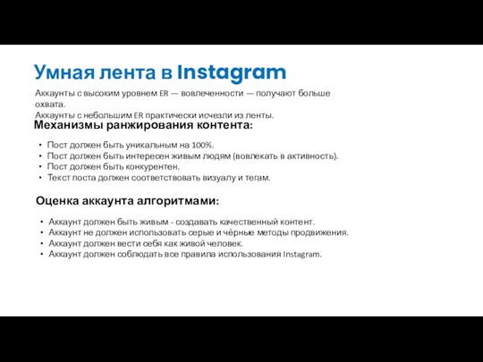 Умная лента в Instagram Механизмы ранжирования контента: Аккаунты с высоким