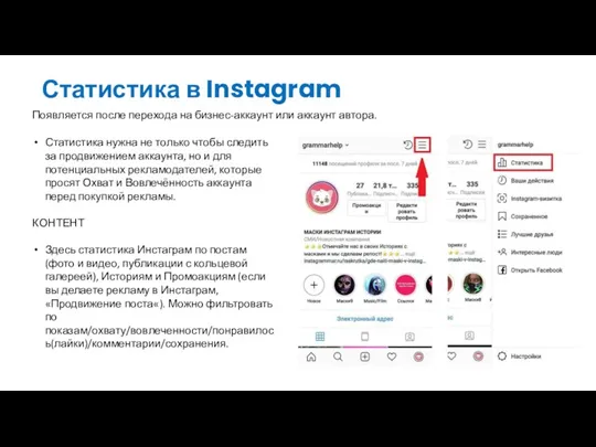 Статистика в Instagram Появляется после перехода на бизнес-аккаунт или аккаунт