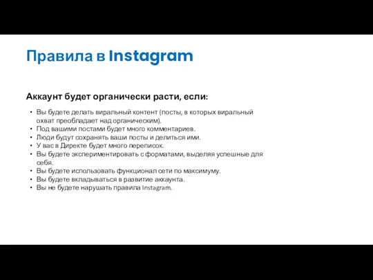 Правила в Instagram Аккаунт будет органически расти, если: Вы будете