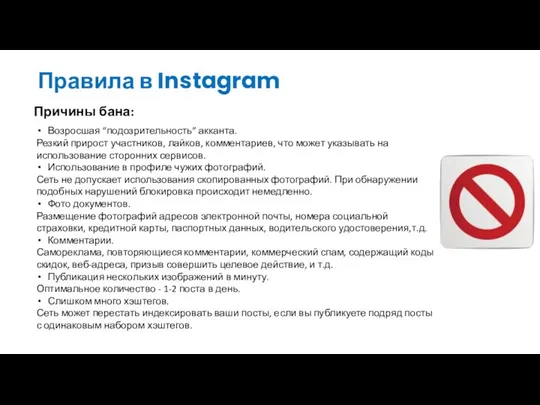 Правила в Instagram Причины бана: Возросшая “подозрительность” акканта. Резкий прирост