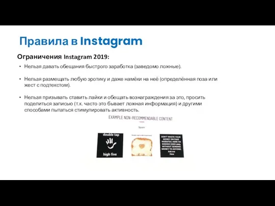 Правила в Instagram Ограничения Instagram 2019: Нельзя давать обещания быстрого