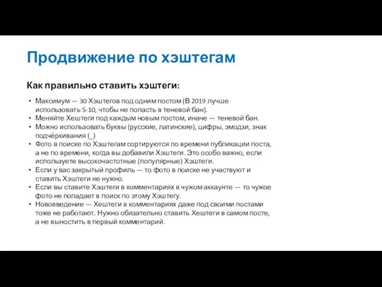 Продвижение по хэштегам Как правильно ставить хэштеги: Максимум — 30