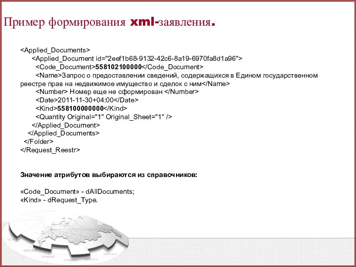 Пример формирования xml-заявления. 558102100000 Запрос о предоставлении сведений, содержащихся в