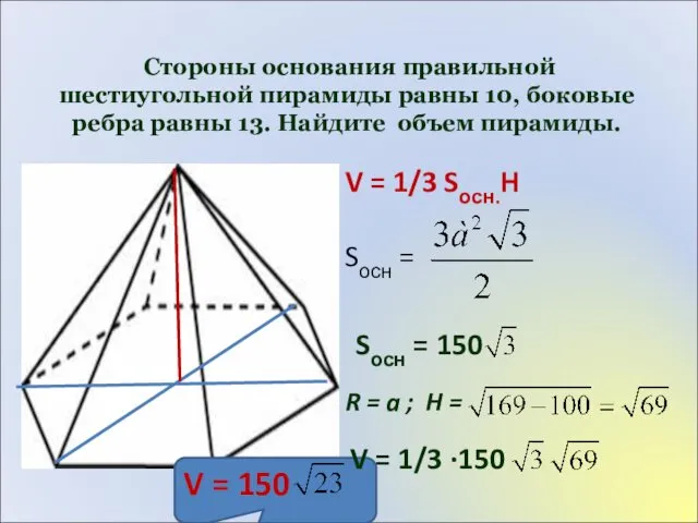 Стороны основания правильной шестиугольной пирамиды равны 10, боковые ребра равны