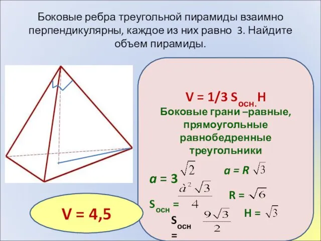 Боковые ребра треугольной пирамиды взаимно перпендикулярны, каждое из них равно