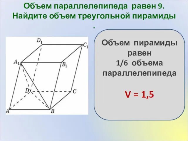 Объем параллелепипеда равен 9. Найдите объем треугольной пирамиды . Объем