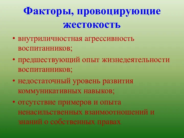 Факторы, провоцирующие жестокость внутриличностная агрессивность воспитанников; предшествующий опыт жизнедеятельности воспитанников;