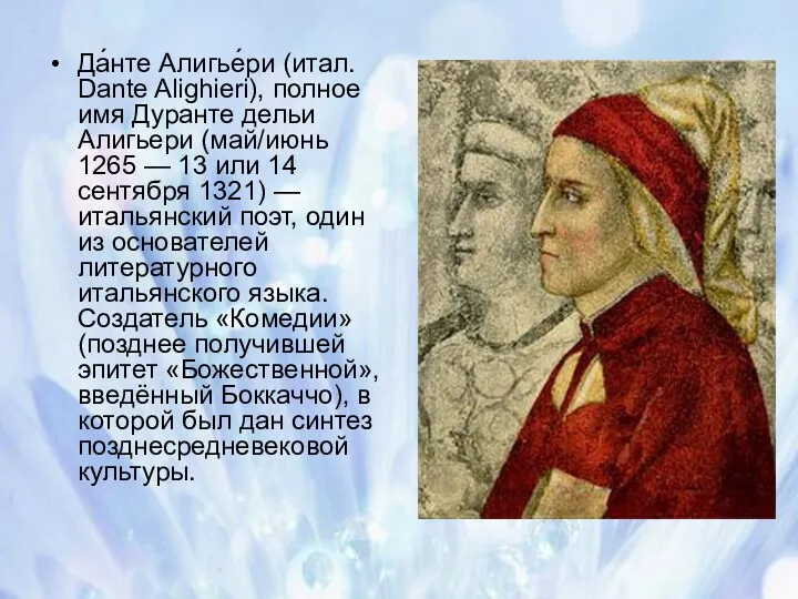 Да́нте Алигье́ри (итал. Dante Alighieri), полное имя Дуранте дельи Алигьери (май/июнь 1265 —