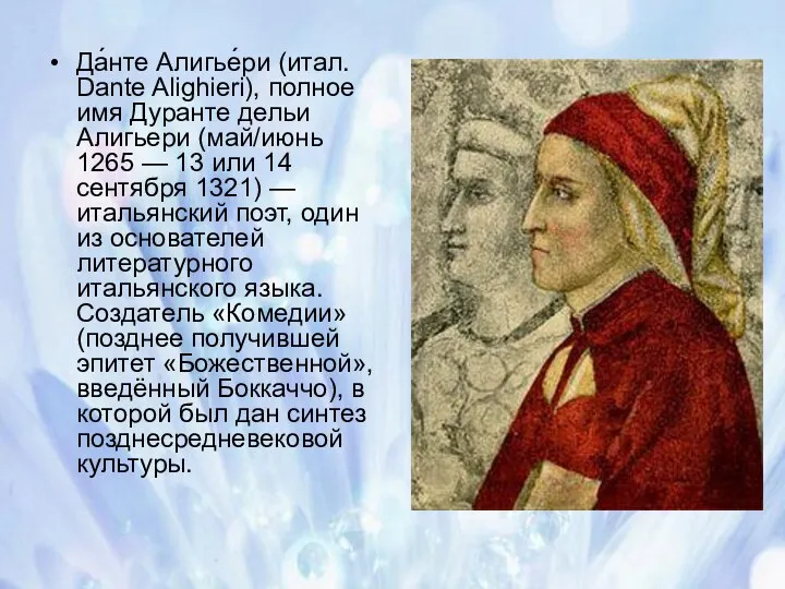 Да́нте Алигье́ри (итал. Dante Alighieri), полное имя Дуранте дельи Алигьери