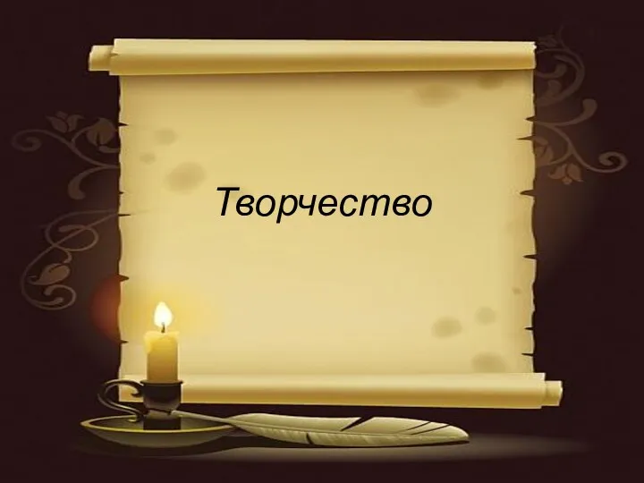 Творчество