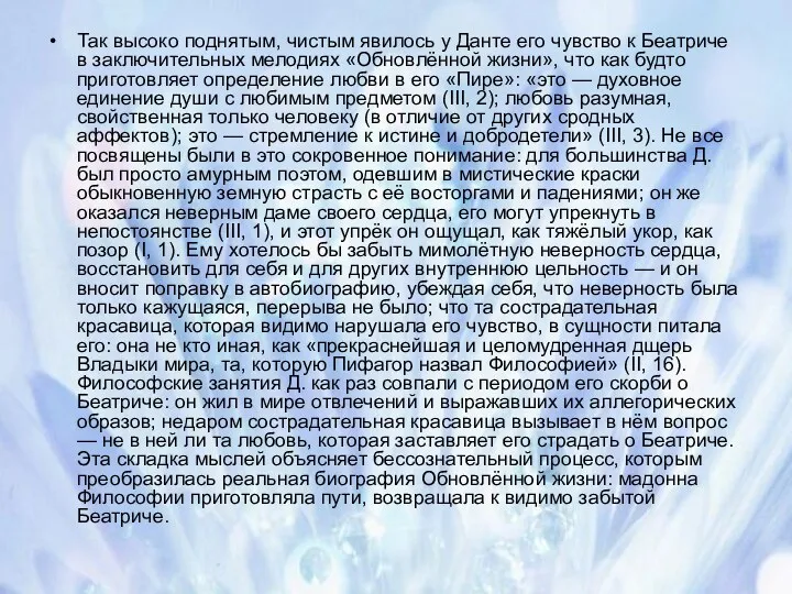 Так высоко поднятым, чистым явилось у Данте его чувство к Беатриче в заключительных