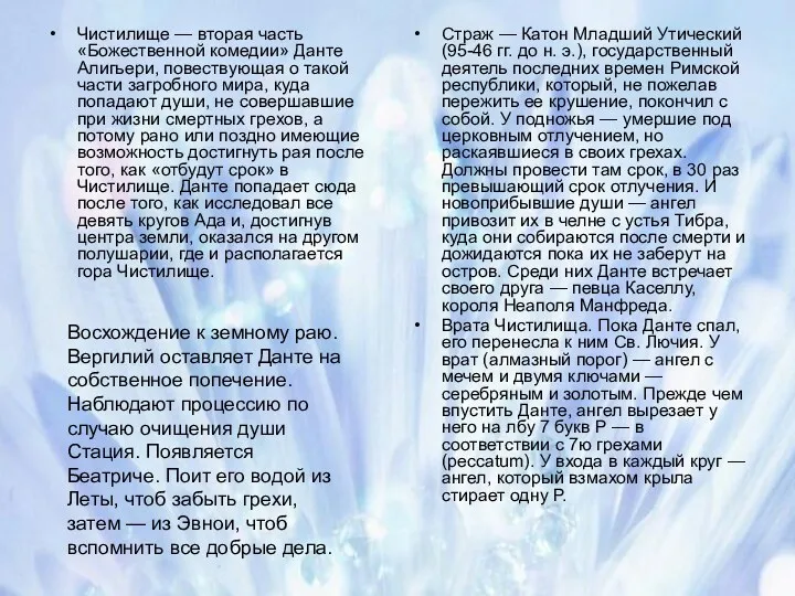 Страж — Катон Младший Утический (95-46 гг. до н. э.), государственный деятель последних