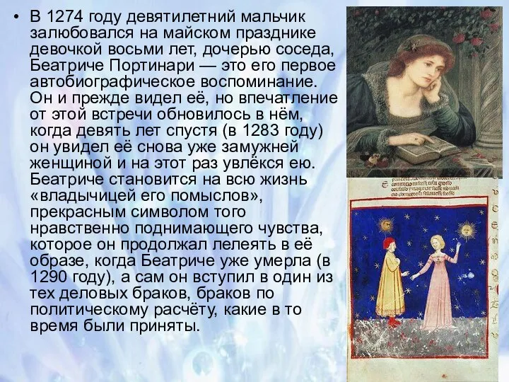 В 1274 году девятилетний мальчик залюбовался на майском празднике девочкой восьми лет, дочерью
