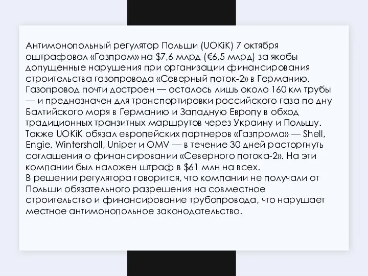 Антимонопольный регулятор Польши (UOKiK) 7 октября оштрафовал «Газпром» на $7,6