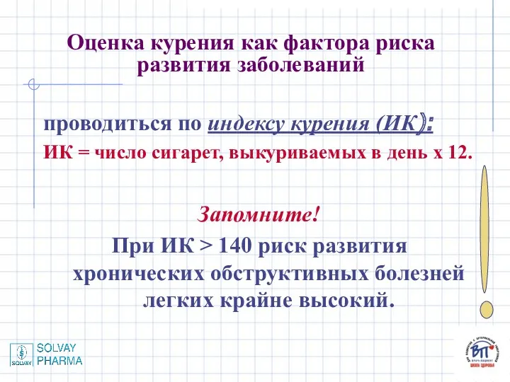 Оценка курения как фактора риска развития заболеваний проводиться по индексу