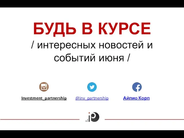 БУДЬ В КУРСЕ / интересных новостей и событий июня / Оформляй подписку в