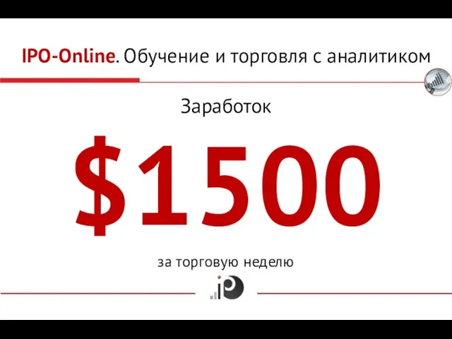 IPO-Online. Обучение и торговля с аналитиком Заработок $1500 за торговую неделю