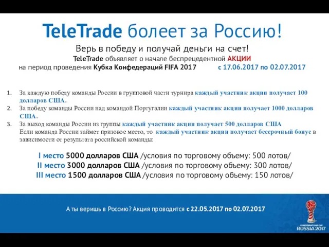 TeleTrade болеет за Россию! Верь в победу и получай деньги на счет! TeleTrade