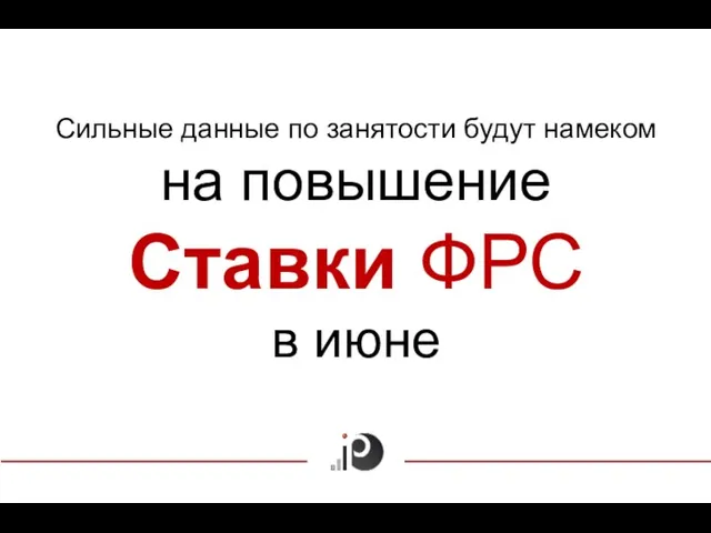 Сильные данные по занятости будут намеком на повышение Ставки ФРС в июне