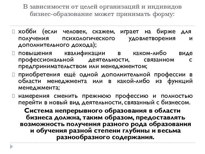 В зависимости от целей организаций и индивидов бизнес-образование может принимать