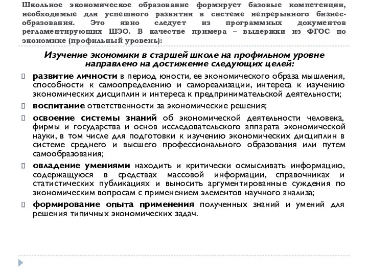 Школьное экономическое образование формирует базовые компетенции, необходимые для успешного развития