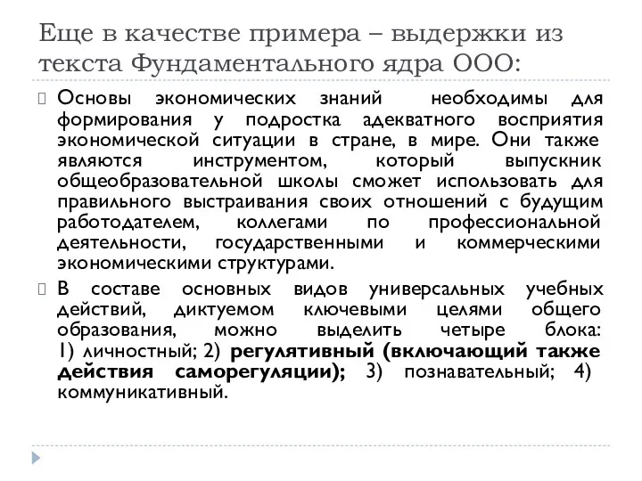 Еще в качестве примера – выдержки из текста Фундаментального ядра