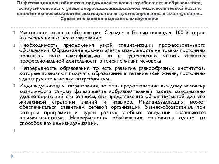 Информационное общество предъявляет новые требования к образованию, которые связаны с