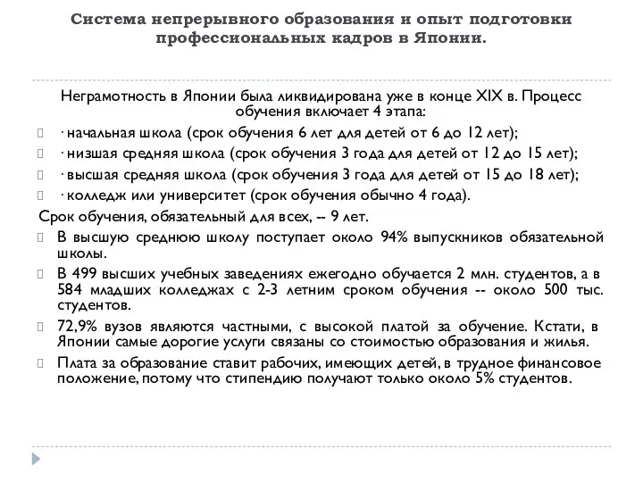 Система непрерывного образования и опыт подготовки профессиональных кадров в Японии.