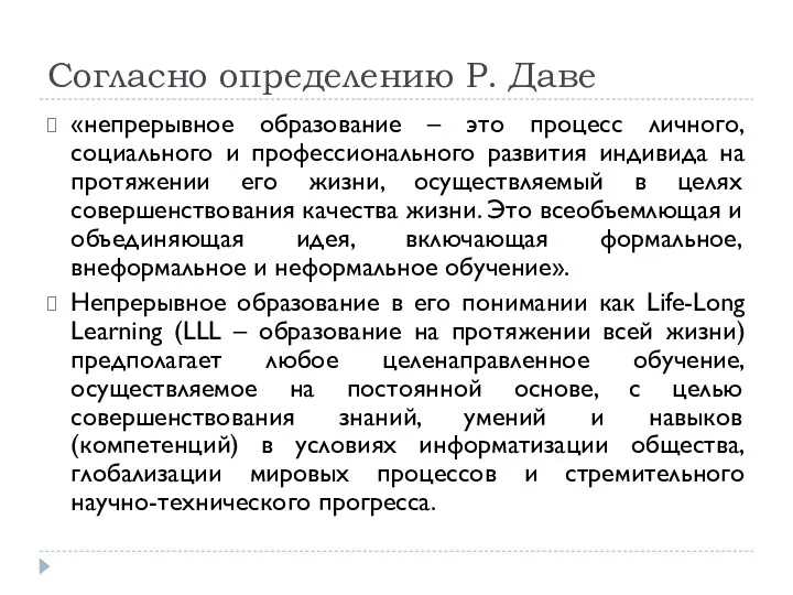 Согласно определению Р. Даве «непрерывное образование – это процесс личного,