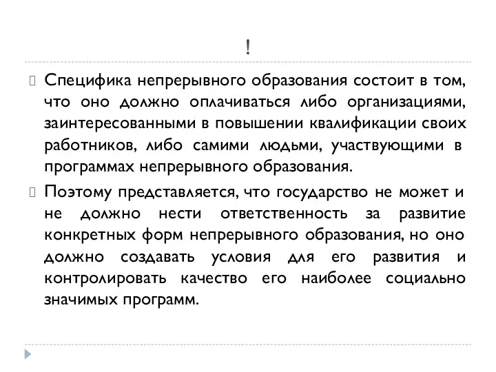 ! Специфика непрерывного образования состоит в том, что оно должно