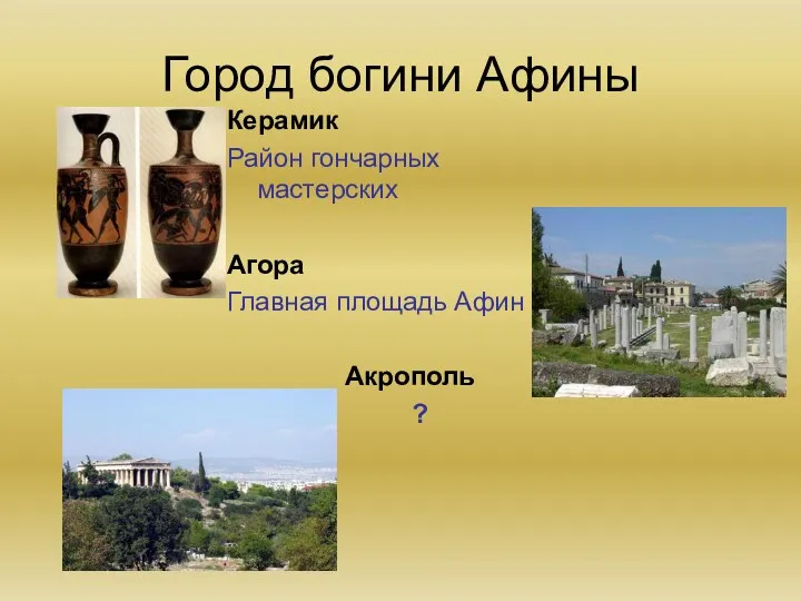 Город богини Афины Керамик Район гончарных мастерских Агора Главная площадь Афин Акрополь ?