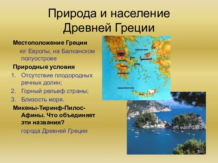 Природа и население Древней Греции Местоположение Греции юг Европы, на Балканском полуострове Природные