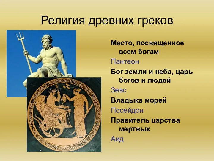 Религия древних греков Место, посвященное всем богам Пантеон Бог земли и неба, царь