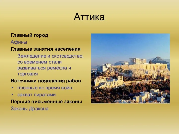 Аттика Главный город Афины Главные занятия населения Земледелие и скотоводство, со временем стали