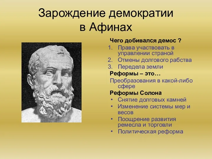 Зарождение демократии в Афинах Чего добивался демос ? Права участвовать