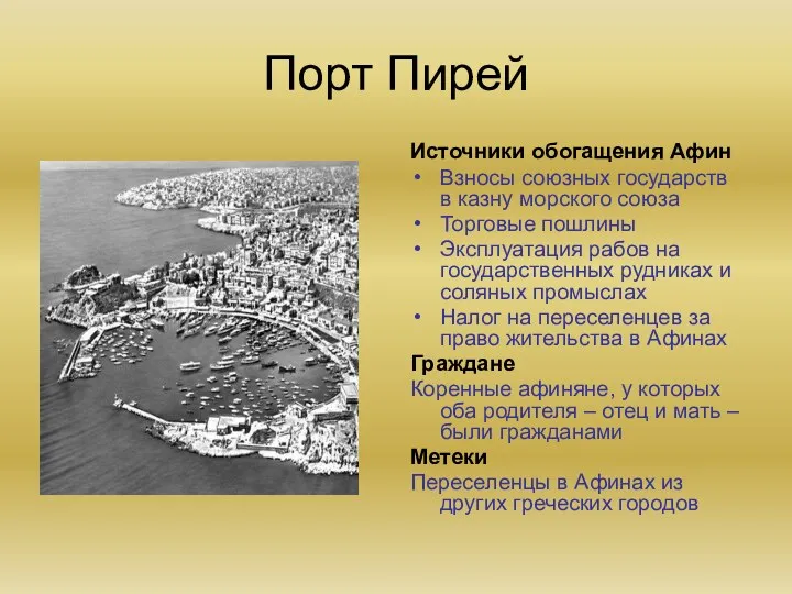 Порт Пирей Источники обогащения Афин Взносы союзных государств в казну морского союза Торговые