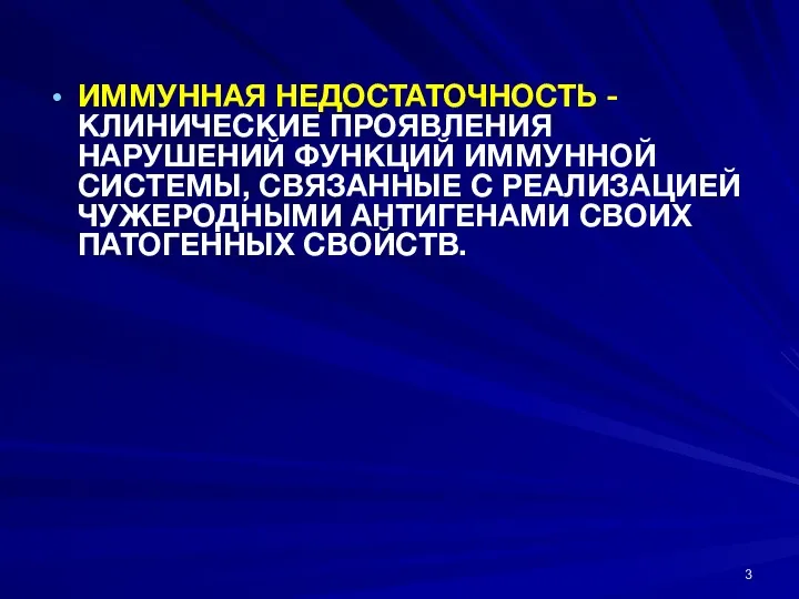 ИММУННАЯ НЕДОСТАТОЧНОСТЬ - КЛИНИЧЕСКИЕ ПРОЯВЛЕНИЯ НАРУШЕНИЙ ФУНКЦИЙ ИММУННОЙ СИСТЕМЫ, СВЯЗАННЫЕ