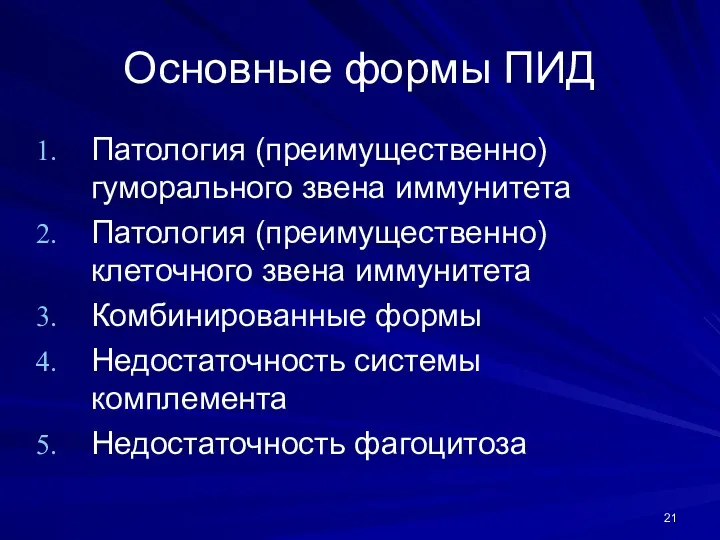 Основные формы ПИД Патология (преимущественно) гуморального звена иммунитета Патология (преимущественно)