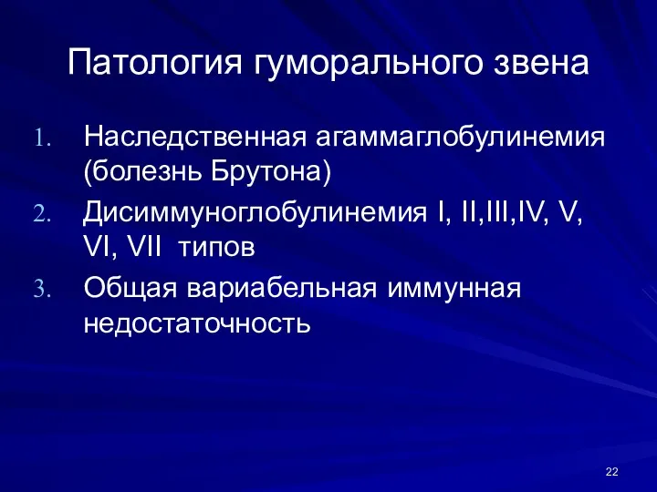 Патология гуморального звена Наследственная агаммаглобулинемия (болезнь Брутона) Дисиммуноглобулинемия I, II,III,IV,